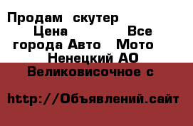  Продам  скутер  GALLEON  › Цена ­ 25 000 - Все города Авто » Мото   . Ненецкий АО,Великовисочное с.